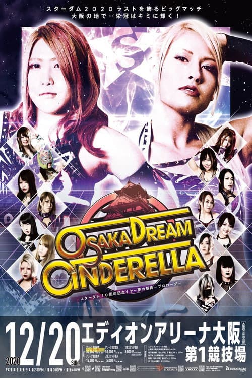 Постер: スターダム10周年記念イヤー夢の祭典~プロローグ~OSAKA DREAM CINDERELLA