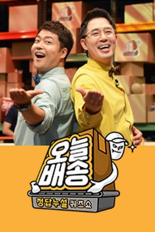 Постер: 정답누설 퀴즈쇼: 오늘 배송