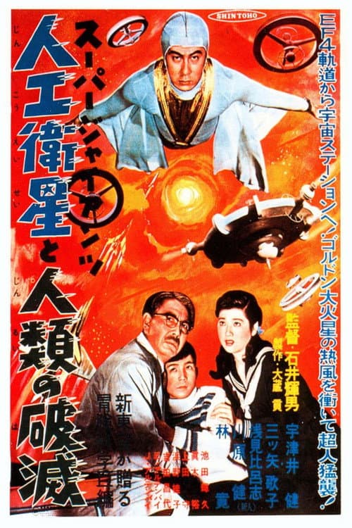Постер: スーパー・ジャイアンツ 人工衛星と人類の破滅