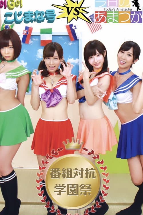 Постер: GO!GO!こじまな号V.S今日のあまつか 番組対抗学園祭