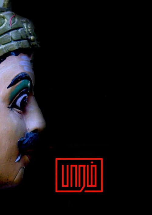 Постер: பாரம்