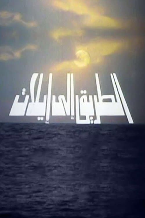 Постер: الطريق الي ايلات