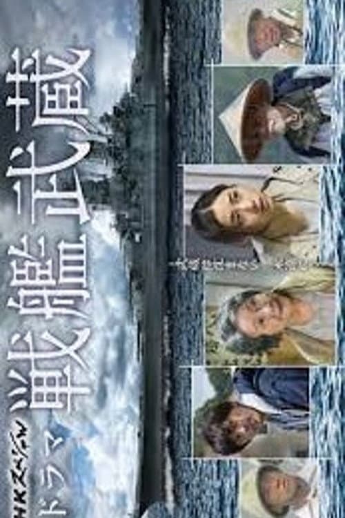 Постер: 戦艦武蔵
