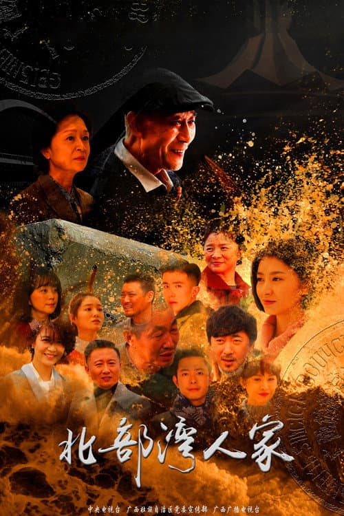 Постер: 北部湾人家