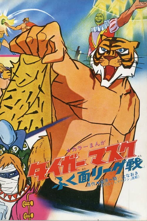 Постер: タイガーマスク ふく面リーグ戦