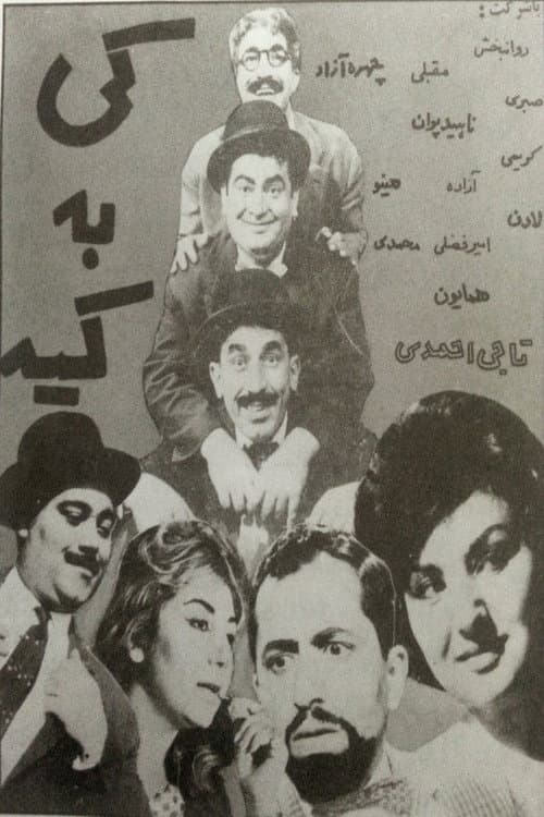 Постер: کی به کیه