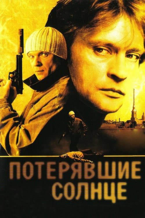 Постер: Потерявшие солнце