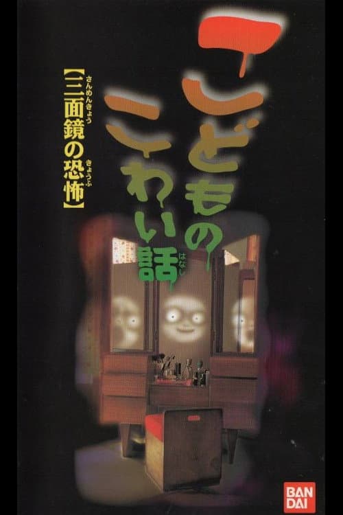 Постер: こどものこわい話「三面鏡の恐怖」
