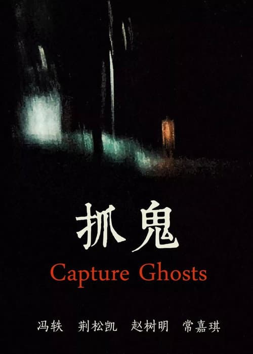 Постер: 抓鬼