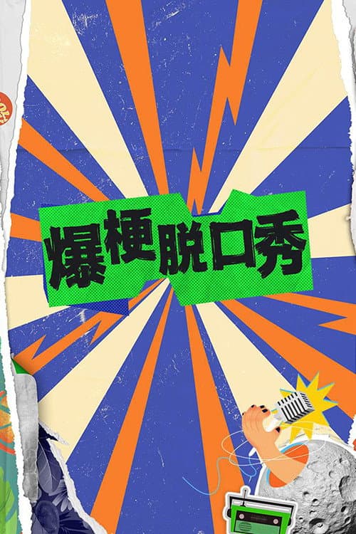 Постер: 爆梗脱口秀