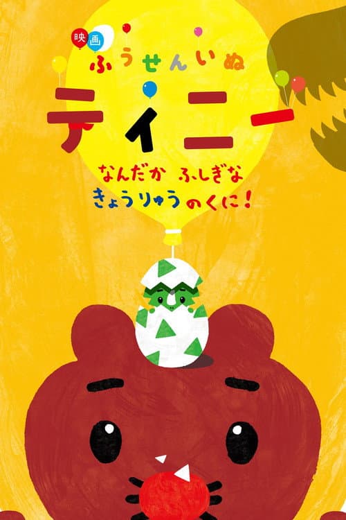 Постер: 映画ふうせんいぬティニー なんだかふしぎなきょうりゅうのくに!