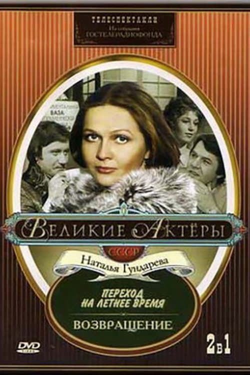 Постер: Возвращение