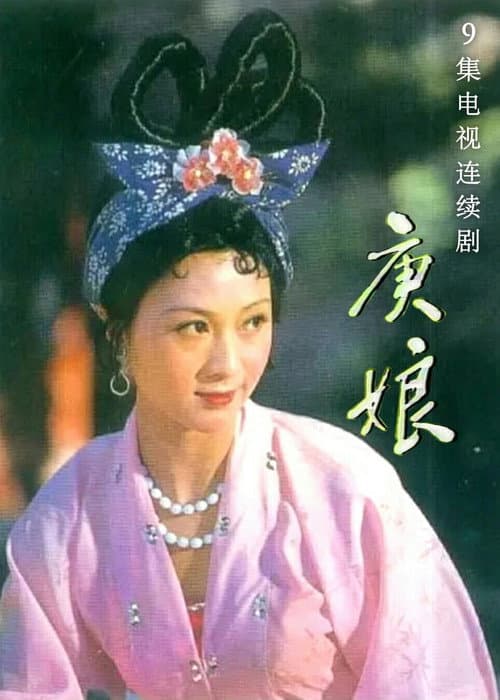 Постер: 庚娘