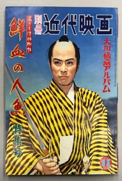 Постер: 若さま侍捕物帖 鮮血の人魚