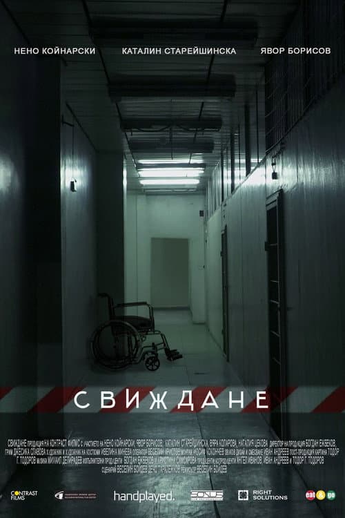 Постер: Свиждане