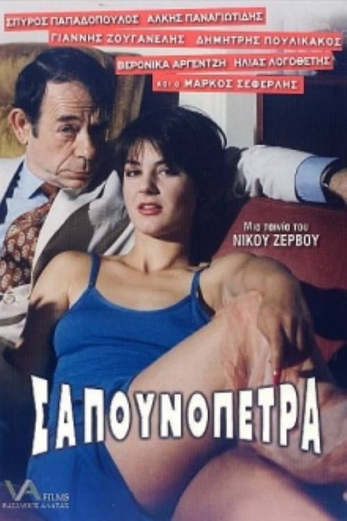 Постер: Σαπουνόπετρα: Το Χρήμα στο Λαιμό σας