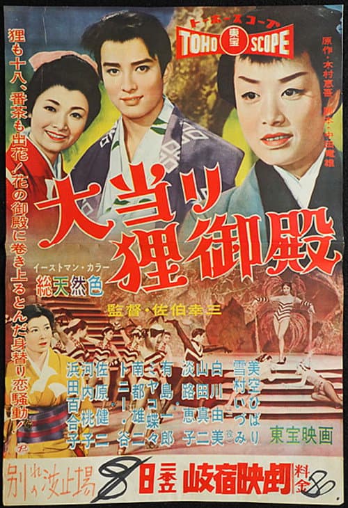 Постер: 大当り狸御殿
