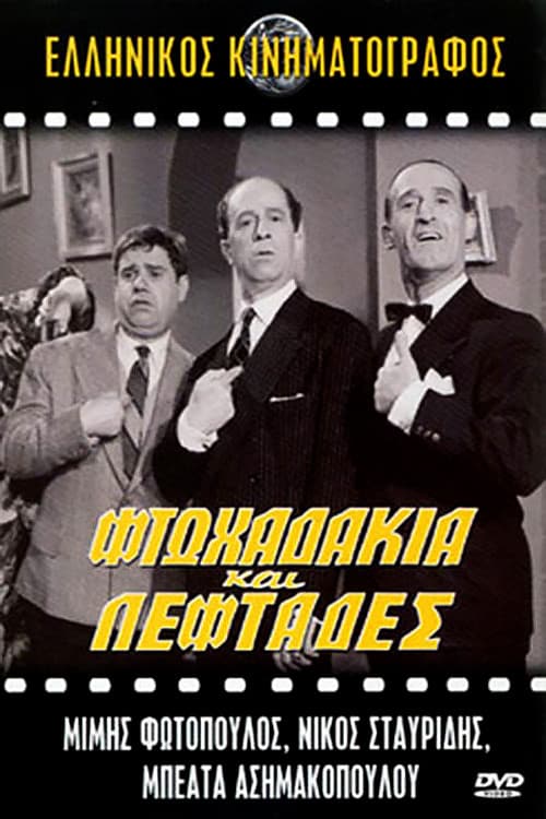 Постер: Φτωχαδάκια και Λεφτάδες