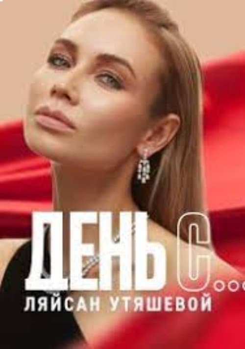 Постер: День с... Ляйсан Утяшевой