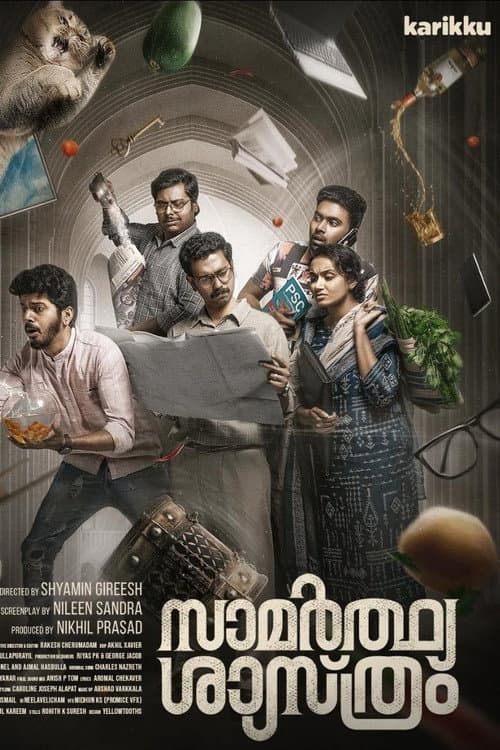 Постер: സാമർത്ഥ്യ ശാസ്ത്രം