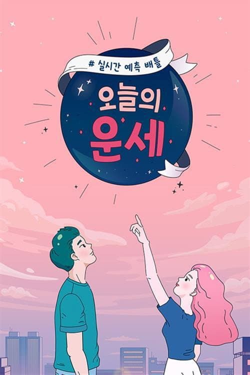 Постер: 오늘의 운세