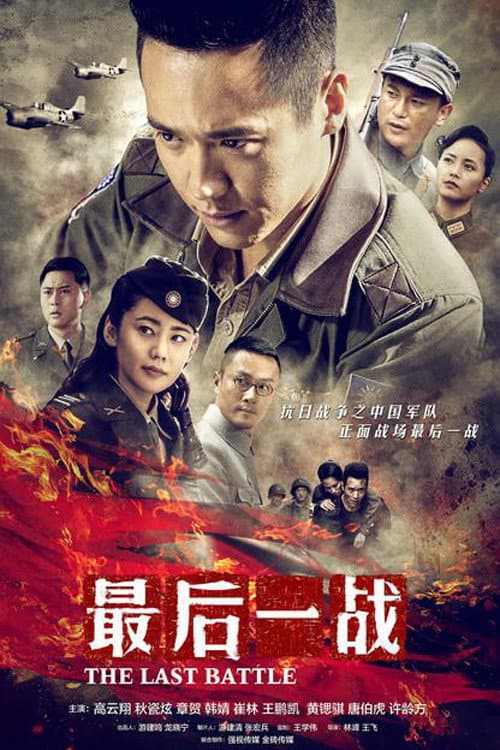 Постер: 最后一战