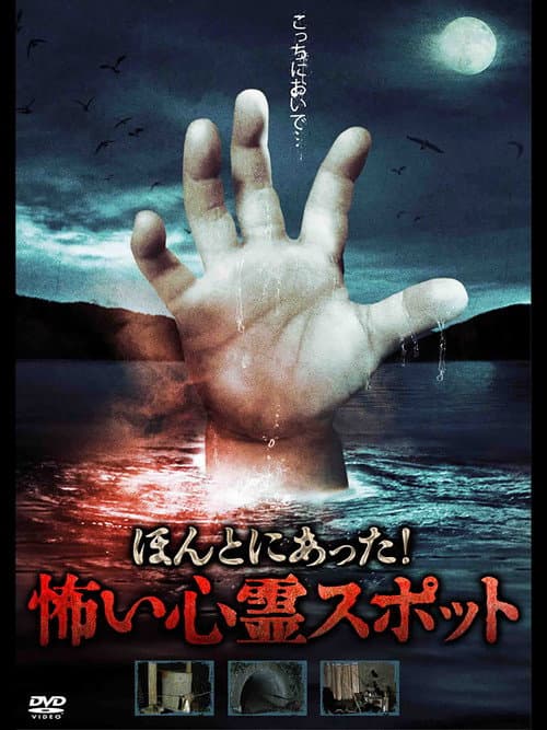 Постер: ほんとにあった！怖い心霊スポット