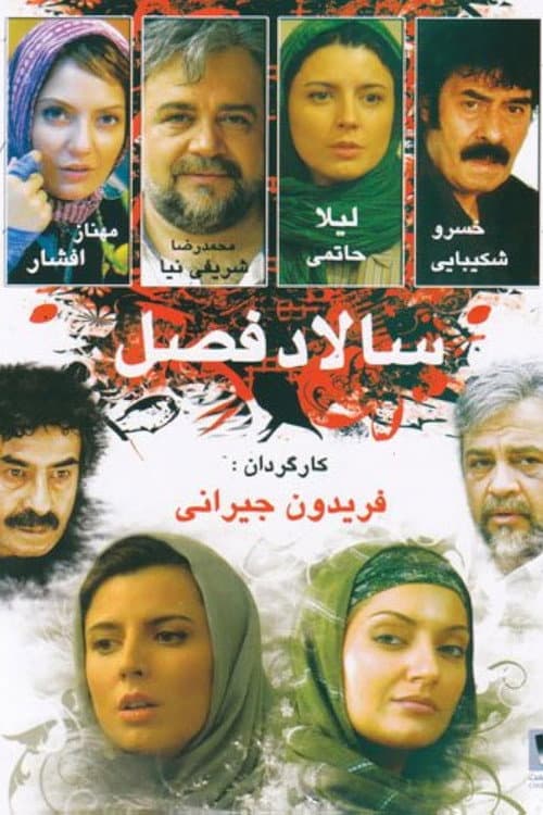 Постер: سالاد فصل