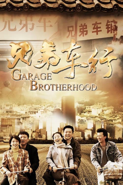 Постер: 兄弟车行