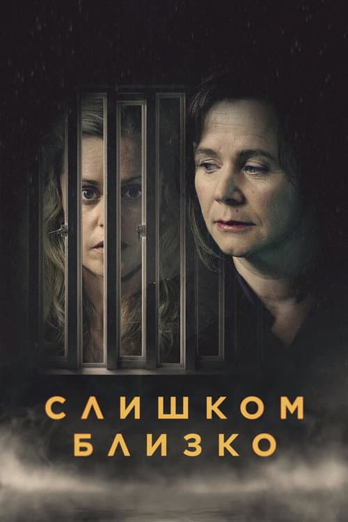 Постер: Слишком близко