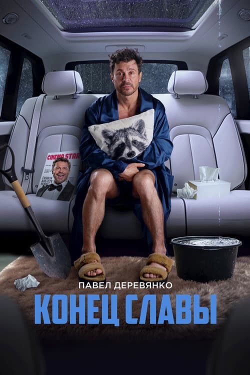 Постер 4