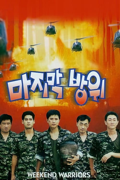 Постер: 마지막 방위