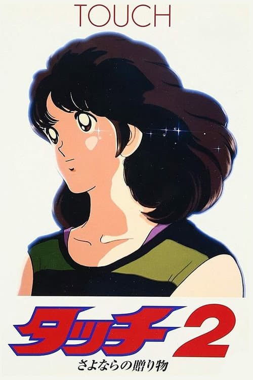 Постер: タッチ2 さよならの贈り物