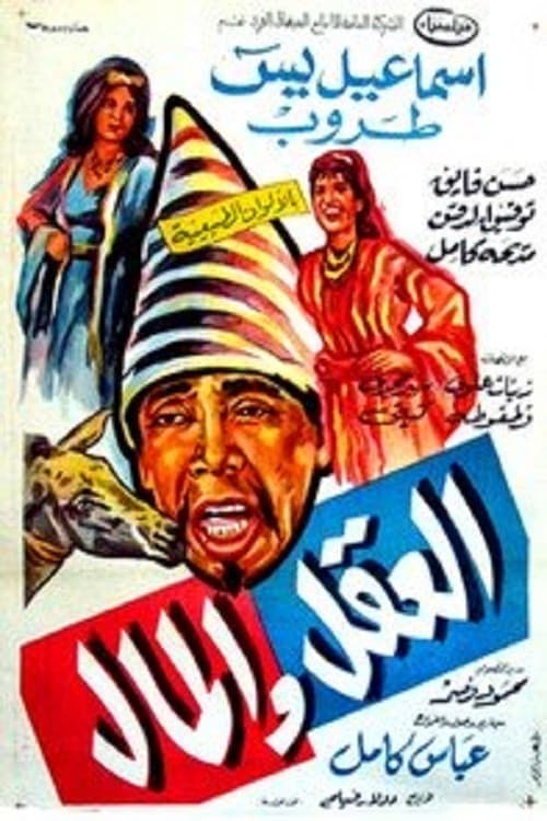 Постер: العقل والمال