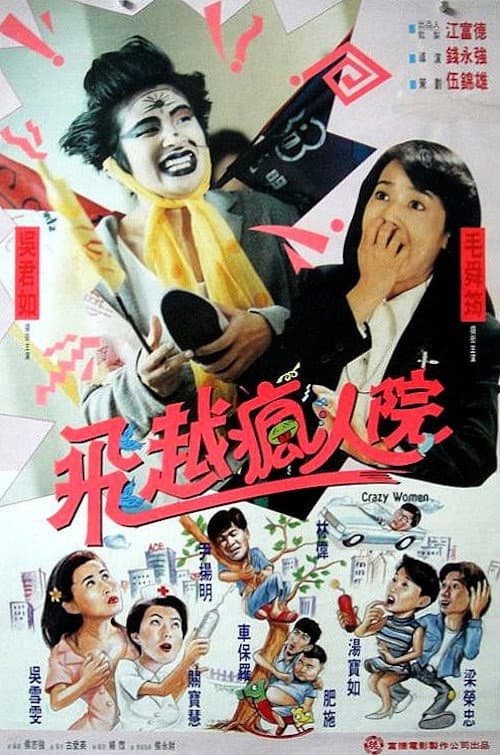 Постер: 傻大姐翻轉瘋人院