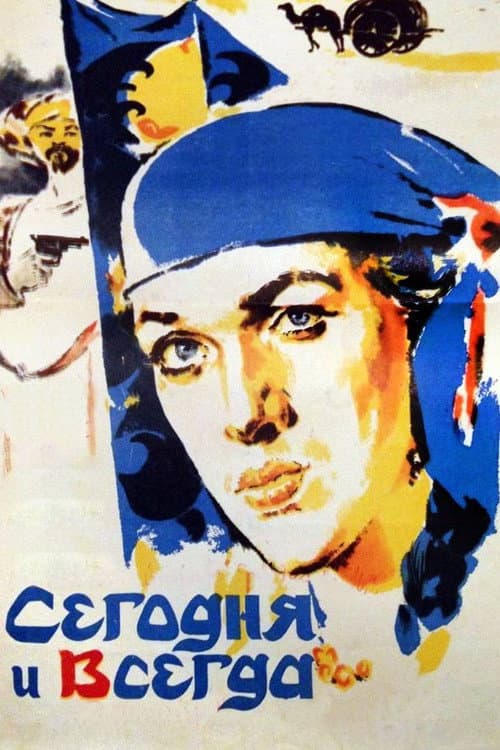 Постер: Сегодня и всегда