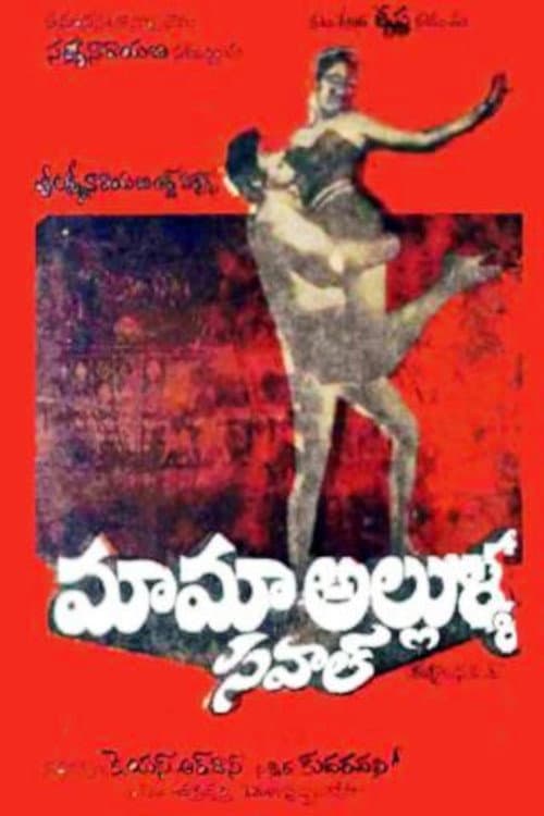 Постер: మామా అల్లుళ్ళ సవాల్