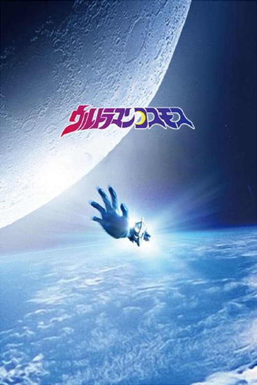 Постер: ウルトラマンコスモス