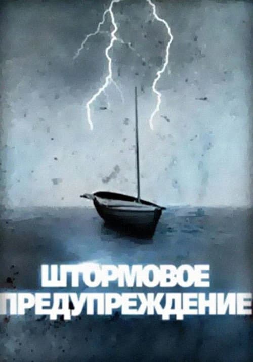 Постер: Штормовое предупреждение
