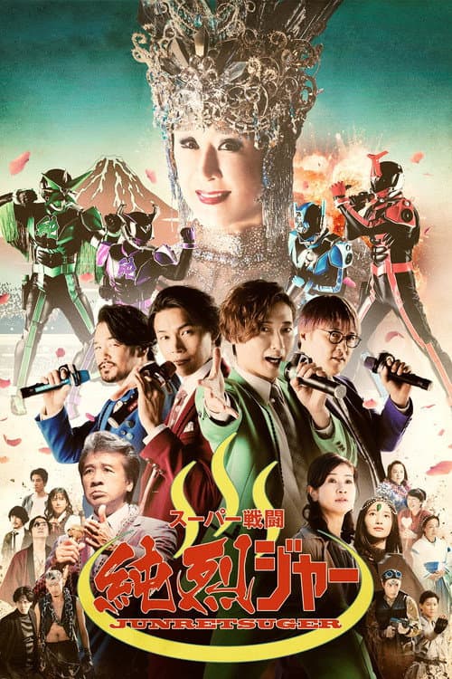 Постер: スーパー戦闘 純烈ジャー