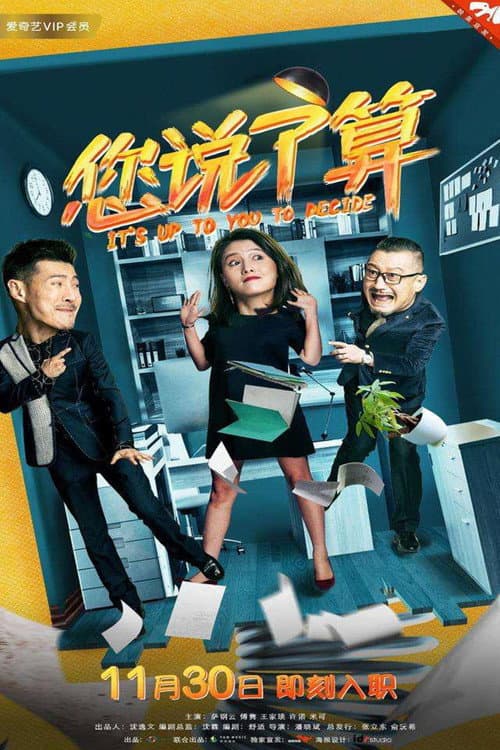 Постер: 您说了算