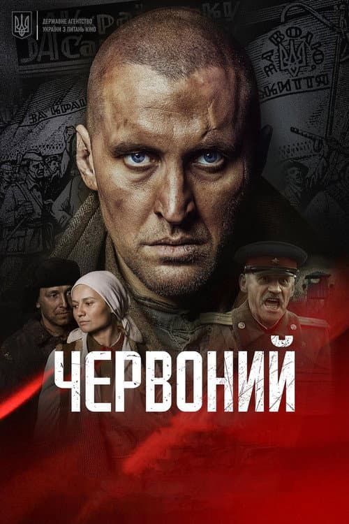 Постер: Червоный