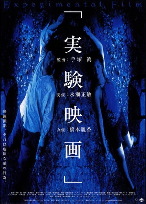 Постер: 実験映画