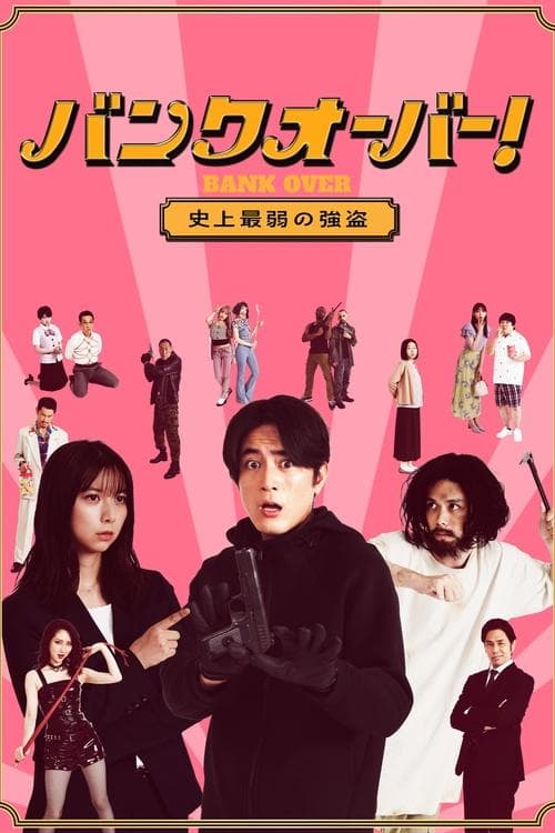 Постер: バンクオーバー!~史上最弱の強盗~