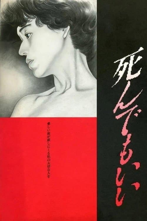 Постер: 死んでもいい