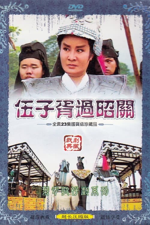 Постер: 伍子胥過昭關