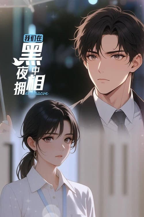 Постер: 我们在黑夜中相拥