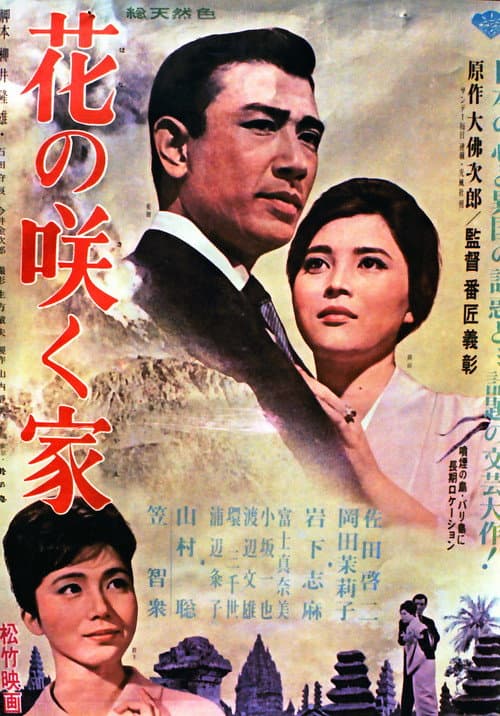 Постер: 花の咲く家