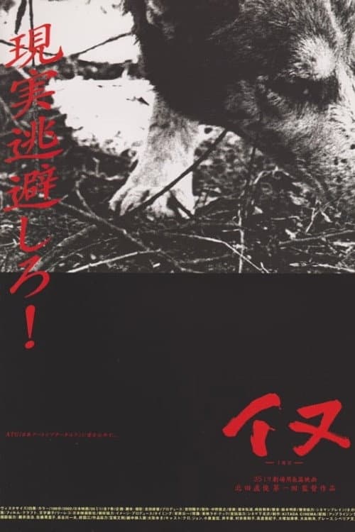 Постер: イヌ