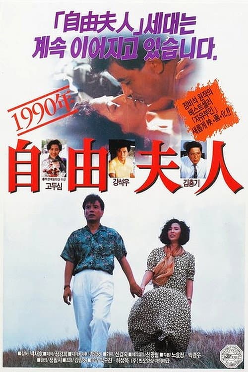 Постер: 1990년 자유부인